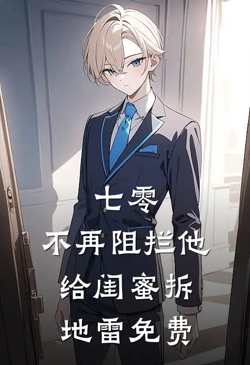 七零，不再阻拦他给闺蜜拆地雷免费