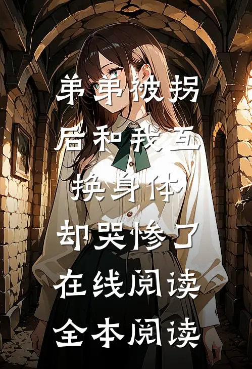 弟弟被拐后和我互换身体，却哭惨了在线阅读全本阅读