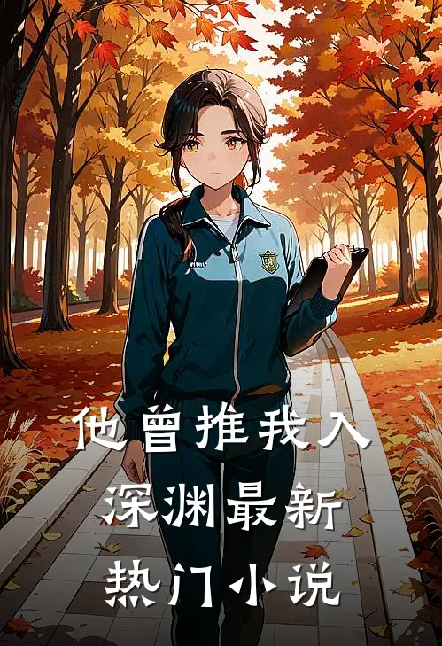 他曾推我入深渊最新热门小说