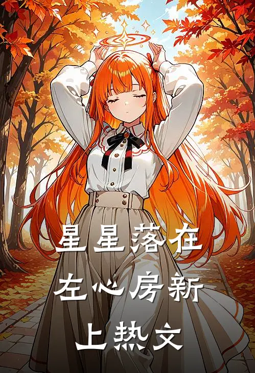 星星落在左心房新上热文