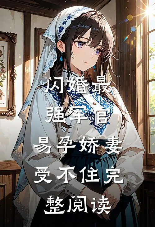 闪婚最强军官，易孕娇妻受不住完整阅读