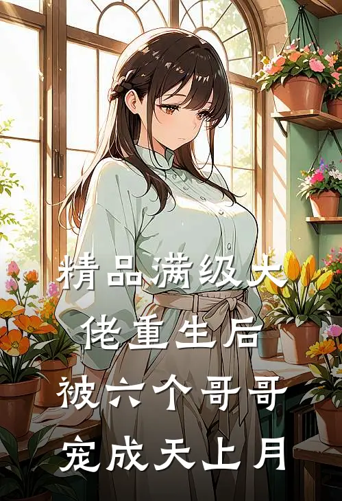 精品满级大佬重生后，被六个哥哥宠成天上月
