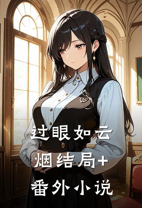 过眼如云烟结局+番外小说