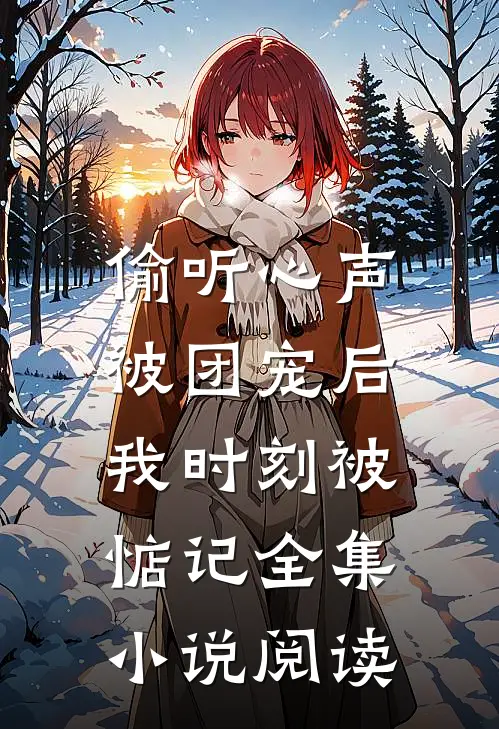 偷听心声：被团宠后我时刻被惦记全集小说阅读