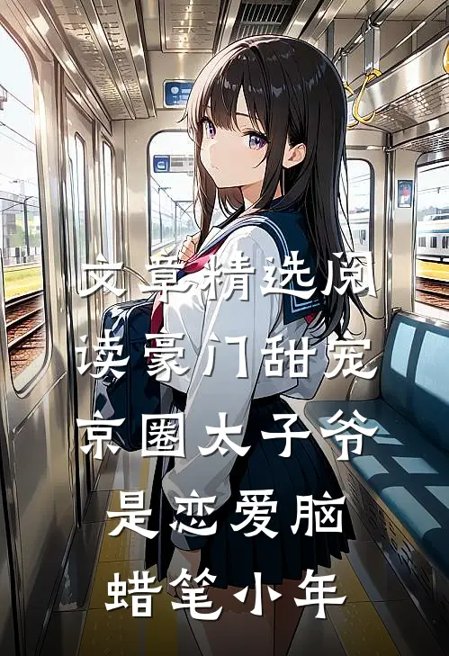 文章精选阅读豪门甜宠京圈太子爷是恋爱脑 蜡笔小年
