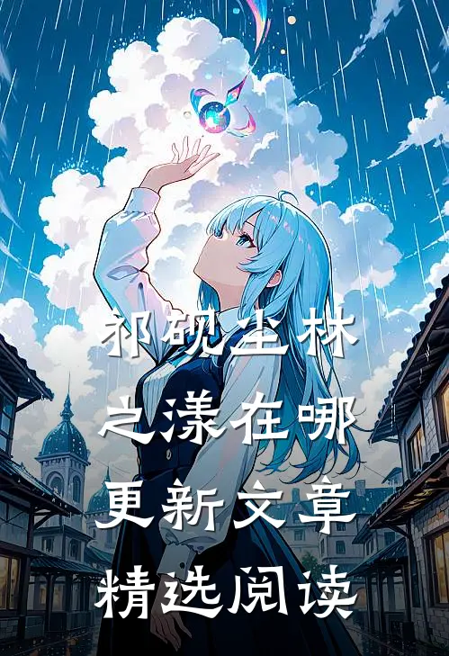 祁砚尘林之漾在哪更新文章精选阅读
