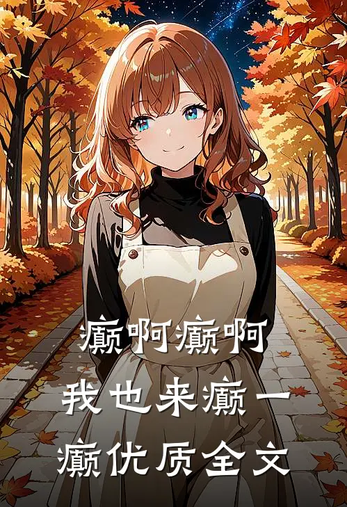 癫啊癫啊，我也来癫一癫优质全文