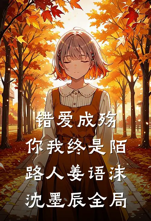 错爱成殇，你我终是陌路人姜语沫沈墨辰全局