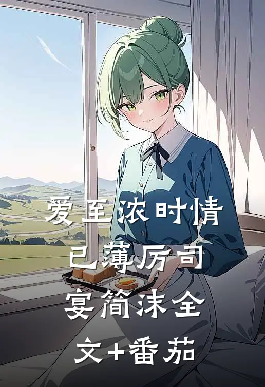 爱至浓时情已薄厉司宴简沫全文+番茄