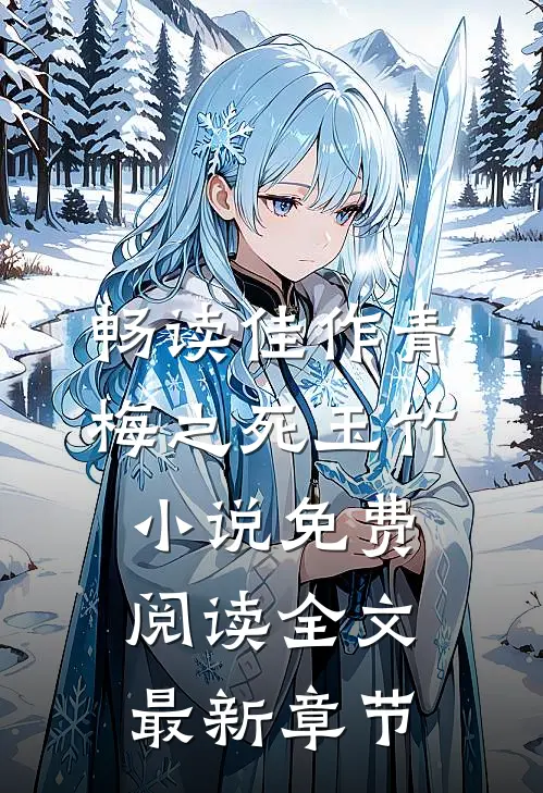 畅读佳作青梅之死玉竹小说免费阅读全文最新章节