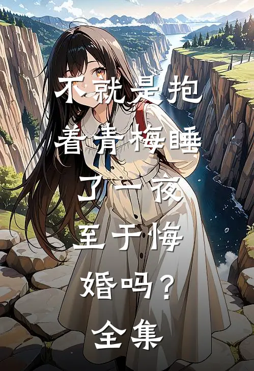 不就是抱着青梅睡了一夜，至于悔婚吗？ 全集
