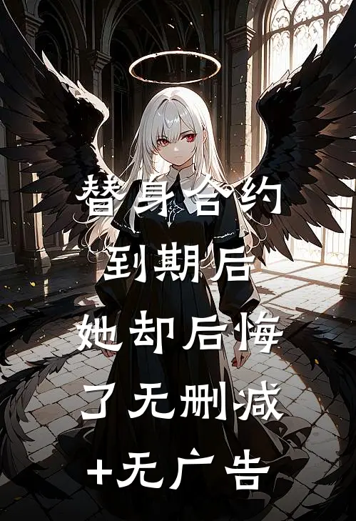 替身合约到期后，她却后悔了无删减+无广告
