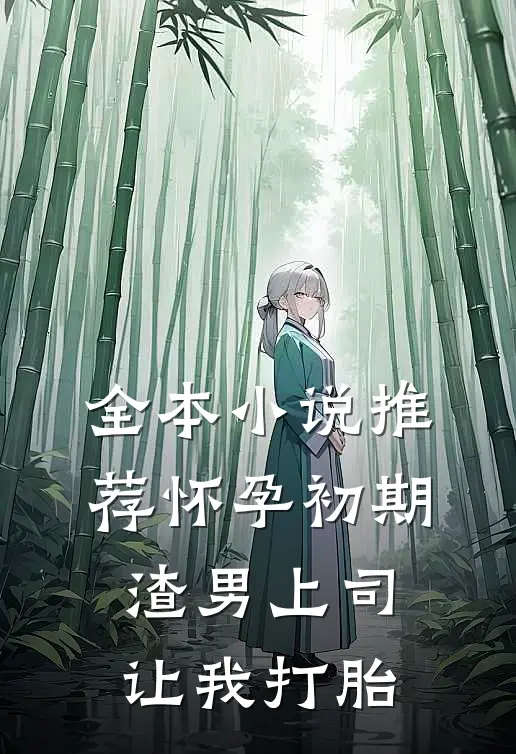 全本小说推荐怀孕初期，渣男上司让我打胎