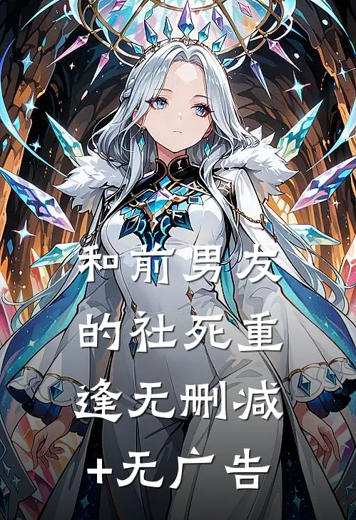 和前男友的社死重逢无删减+无广告
