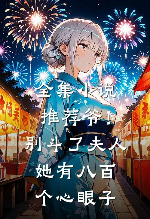 全集小说推荐爷！别斗了，夫人她有八百个心眼子