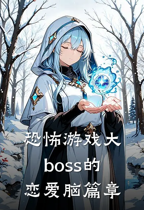 恐怖游戏大boss的恋爱脑篇章