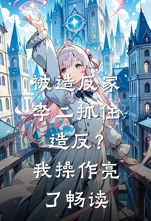 被造反家李二抓住造反？我操作亮了畅读