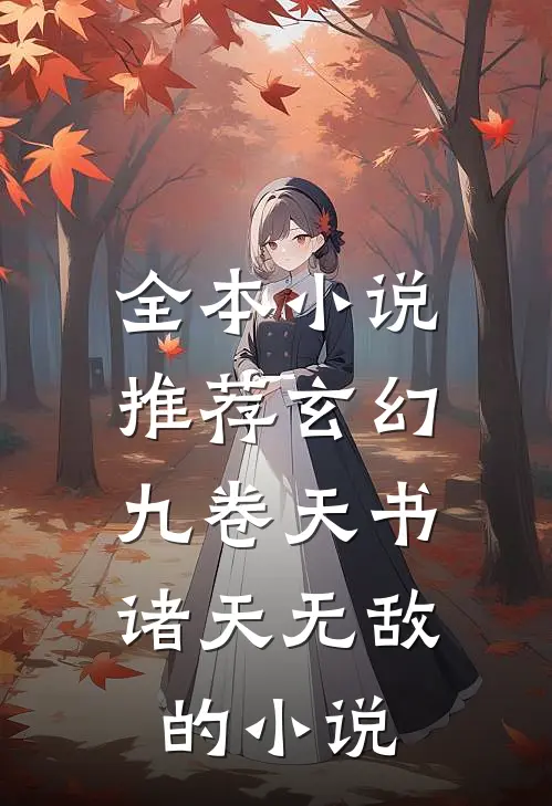 全本小说推荐玄幻:九卷天书,诸天无敌的小说