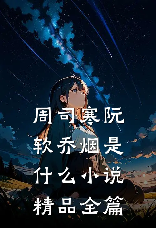 周司寒阮软乔烟是什么小说精品全篇