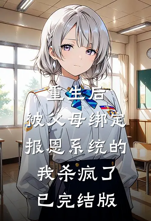 重生后，被父母绑定报恩系统的我杀疯了已完结版