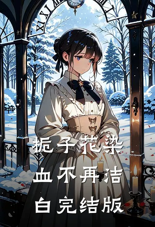 栀子花染血不再洁白完结版