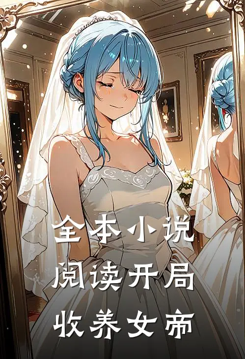 全本小说阅读开局收养女帝