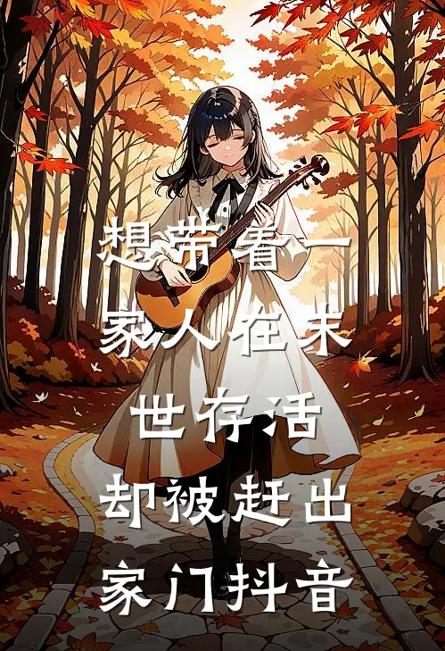 想带着一家人在末世存活，却被赶出家门抖音