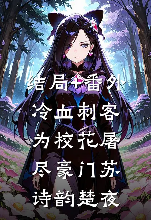 结局+番外冷血刺客为校花屠尽豪门苏诗韵楚夜