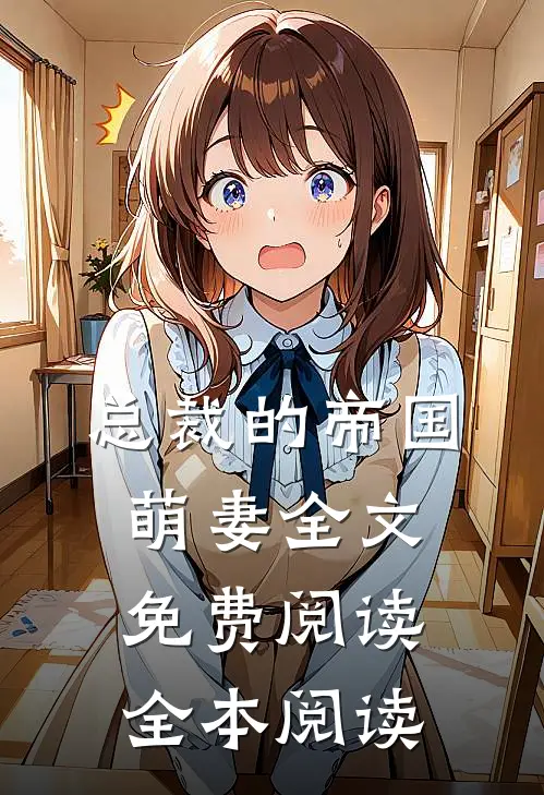 总裁的帝国萌妻全文免费阅读全本阅读