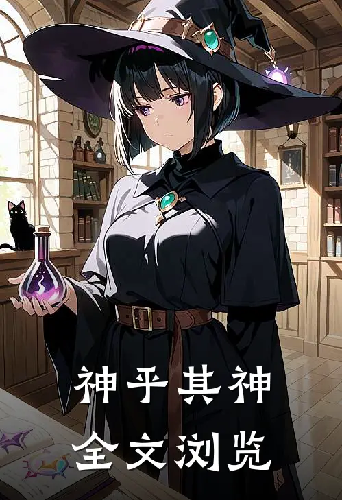神乎其神全文浏览