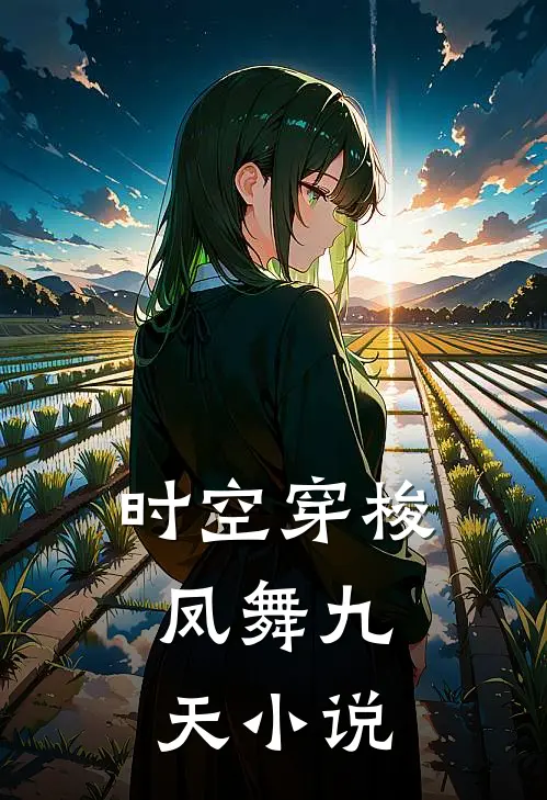 时空穿梭:凤舞九天小说