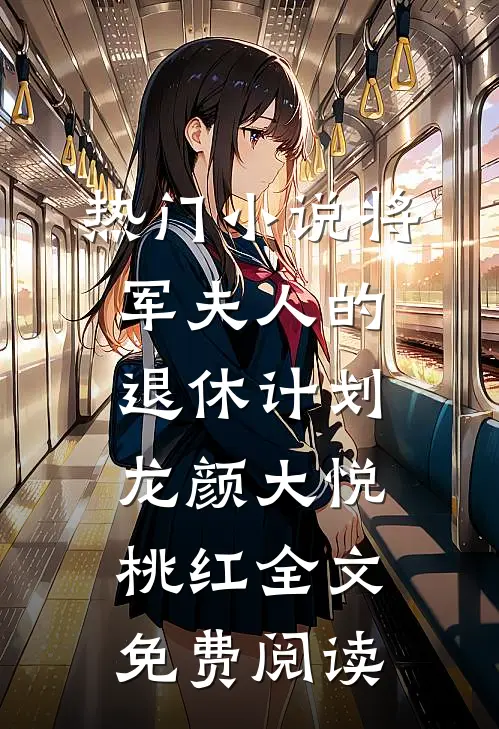 热门小说将军夫人的退休计划龙颜大悦桃红全文免费阅读