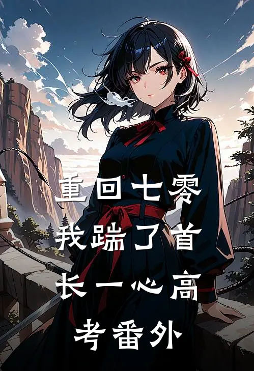 重回七零，我踹了首长一心高考番外