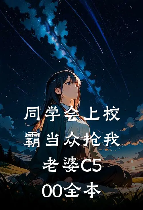 同学会上校霸当众抢我老婆C500全本