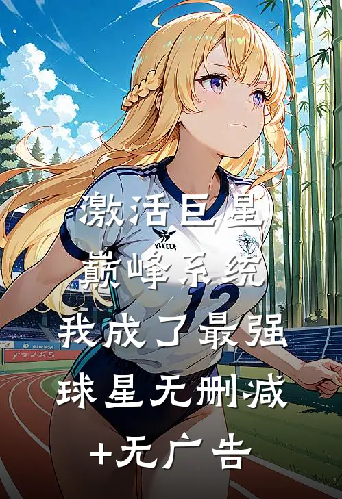 激活巨星巅峰系统，我成了最强球星无删减+无广告