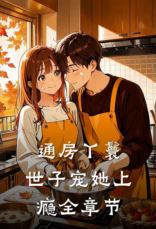 通房丫鬟，世子宠她上瘾全章节