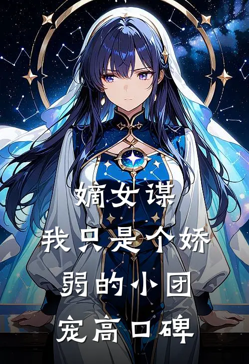 嫡女谋：我只是个娇弱的小团宠高口碑