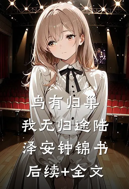 鸟有归巢，我无归途陆泽安钟锦书后续+全文