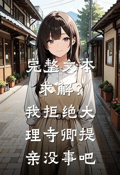 完整文本求解？我拒绝大理寺卿提亲没事吧