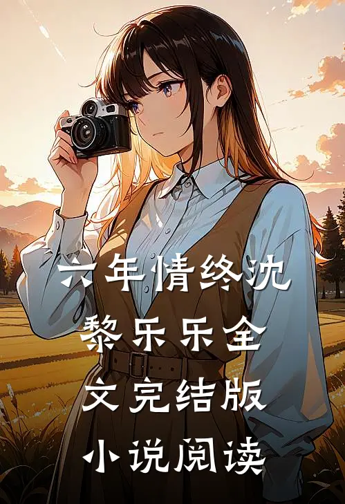 六年情终沈黎乐乐全文完结版小说阅读