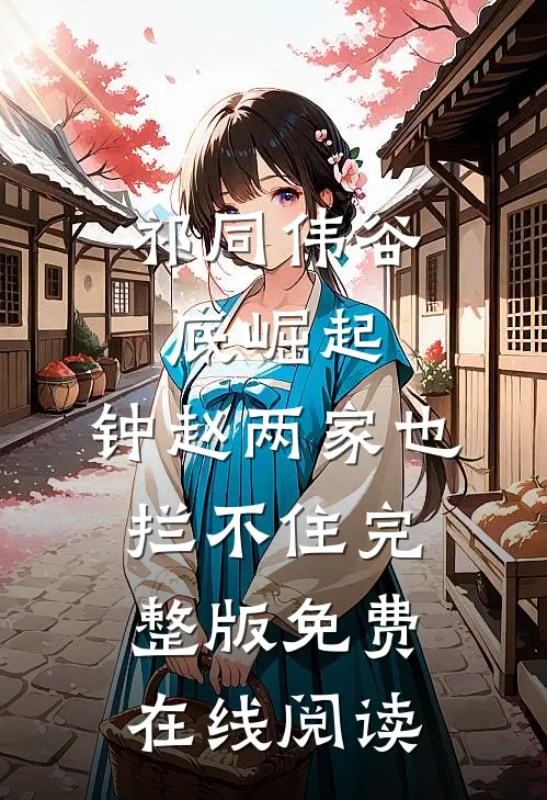 祁同伟谷底崛起，钟赵两家也拦不住完整版免费在线阅读
