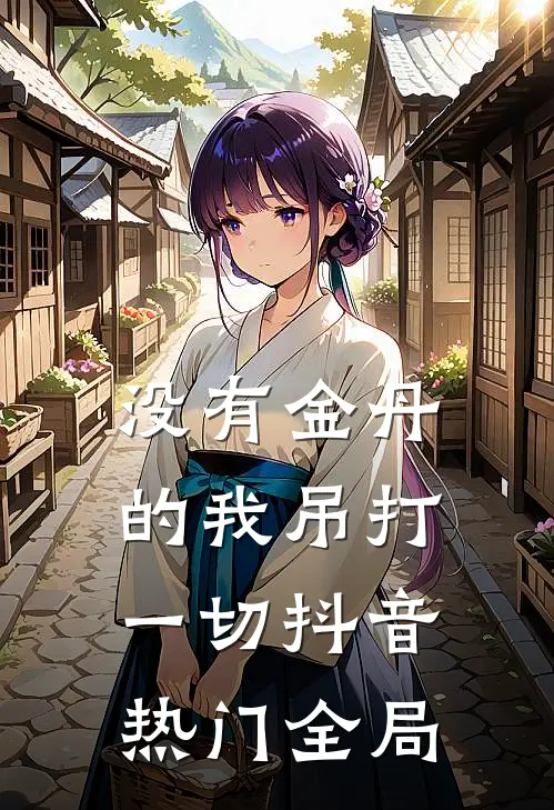 没有金丹的我吊打一切抖音热门全局