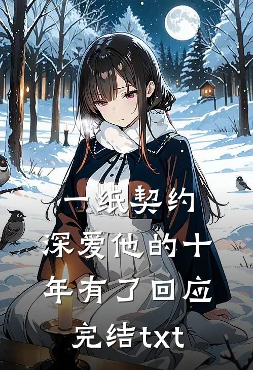一纸契约：深爱他的十年有了回应完结txt