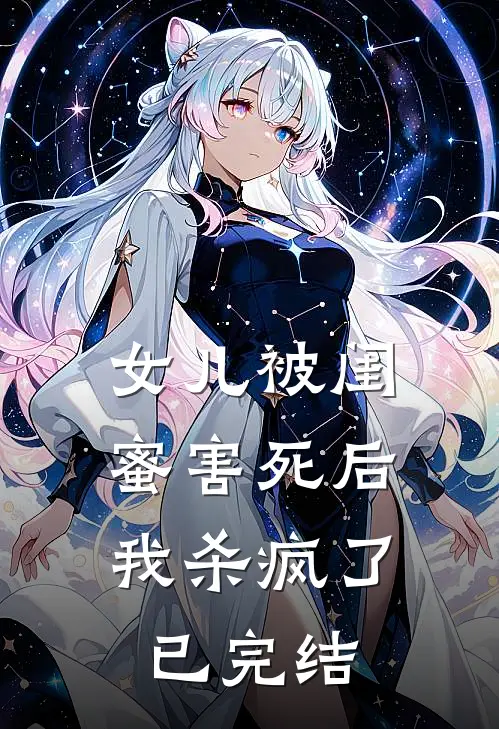 女儿被闺蜜害死后，我杀疯了已完结
