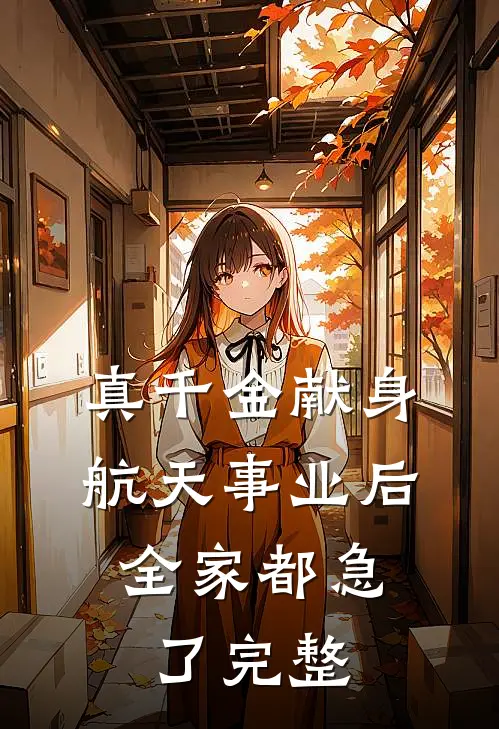 真千金献身航天事业后，全家都急了完整