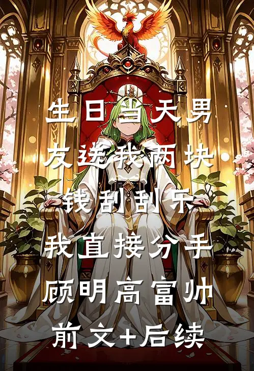 生日当天男友送我两块钱刮刮乐，我直接分手顾明高富帅前文+后续