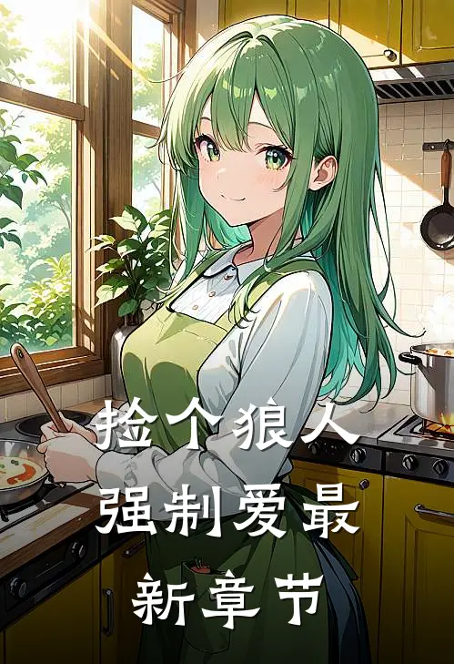 捡个狼人强制爱最新章节