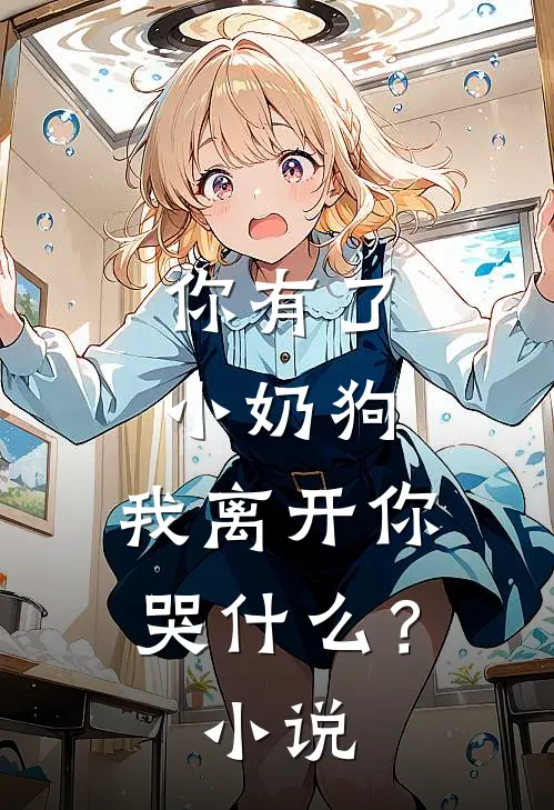 你有了小奶狗，我离开你哭什么？小说