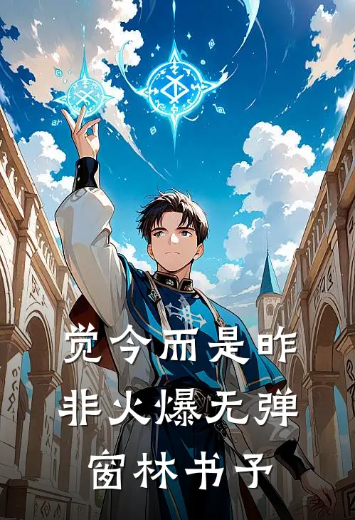觉今而是昨非火爆无弹窗林书予