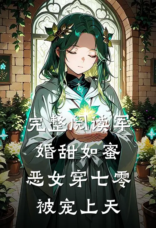 完整阅读军婚甜如蜜，恶女穿七零被宠上天